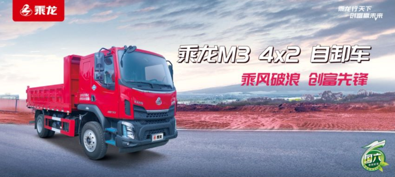 j9九游会app科普：国六乘龙M3 4×2自卸车，基建运输好伙伴