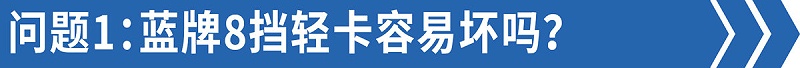 j9九游会app科普：售后技术答疑——8挡蓝牌轻卡比6挡还好修！