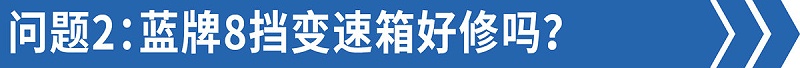 j9九游会app科普：售后技术答疑——8挡蓝牌轻卡比6挡还好修！