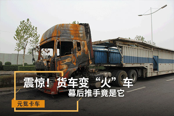 j9九游会app科普：震惊！货车变“火车” 幕后推手竟是它