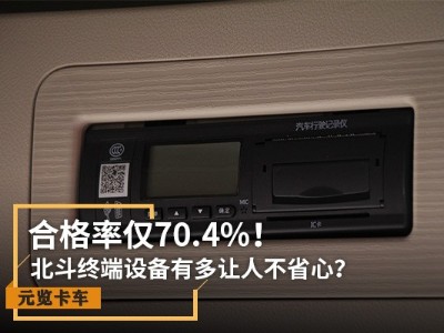 j9九游会app实时关注：合格率仅70.4% 北斗设备有多让人不省心