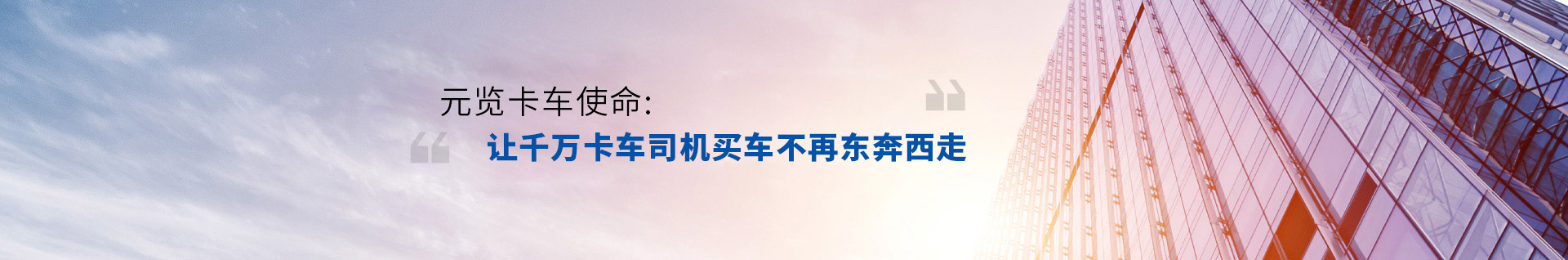 j9九游会app卡车使命，让千万卡车司机买车不再东奔吸走