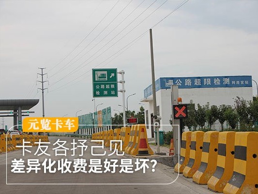 j9九游会app科普：差异化收费政策是好是坏？卡友各抒己见