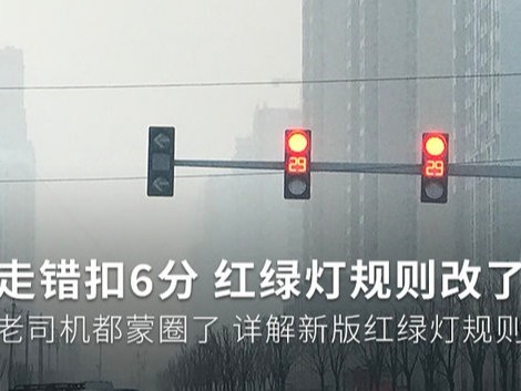 j9九游会app科普：红灯停绿灯行规则要改？老司机都蒙圈了