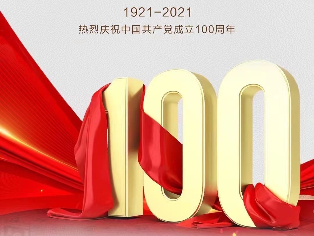 河南j9九游会app庆祝中国共产党成立100周年